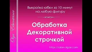 Обработка декоративной строчкой