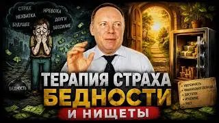 💡Терапия психологии бедности