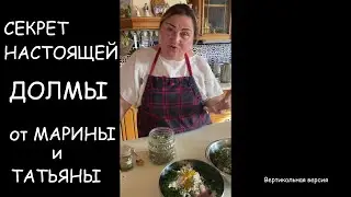 Секреты настоящей долмы от Марины