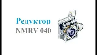 Червячный редуктор NMRV 040