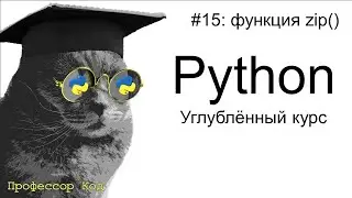 функция zip() | Python: углубленный курс| Профессор код