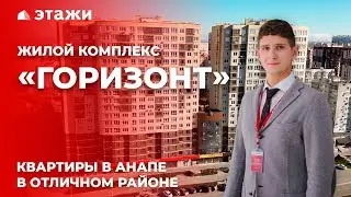 ОБЗОР ЖК «ГОРИЗОНТ» В АНАПЕ! Новостройки Анапы!
