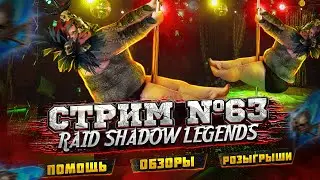 СТРИМ #63 | ПРОШЕЛ RAID | ЗАКРЫЛ БАШНЮ И ВФ | РОЗЫГРЫШ РУБИНОВ | ПОМОЩЬ ПО ИГРЕ