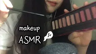ASMR] 친구야 시내가자 화장해줄게 / makeup asmr 메이크업 asmr