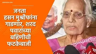 Sharad Pawar | जनता हसन मुश्रीफांना गाडणार, शरद पवारांच्या बहिणीची फटकेबाजी