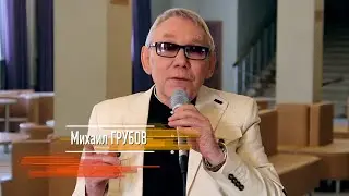 Михаил Грубов - Русские