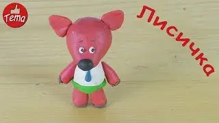 Как слепить Лисичку из мультфильма Мимимишки