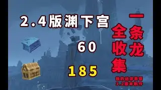 【原神】稻妻淵下宮寶箱全收集一條龍/寶箱/全任務/成就/鍵紋/摩拉盒/白夜國晨昏記/厄瑞玻斯的秘密/許伯利翁的哀歌/伊達的挑戰狀/龍蛇藏歸輯