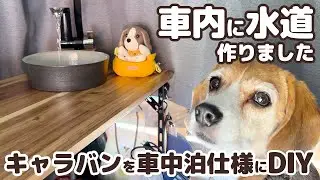 09【車中泊DIY】車に水道は必要？手洗い歯磨きなどに便利かも♪車内にオシャレなギャレーを作りました【自作キャンピングカー】
