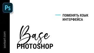 Как поменять язык интерфейса в Photoshop