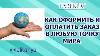 Фаберлик. Как оформить и оплатить заказ в другую страну.