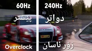 ئێستا بە ئاسانی هەمو TV یان مۆنیتەرێک overclock بکە، لە 60Htz بۆ 65-70-75-90-120Htz زۆر ئاسانە،
