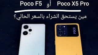 مين يستحق الشراء بالسعر الحالي ؟ Poco F5 او Poco x5 Pro