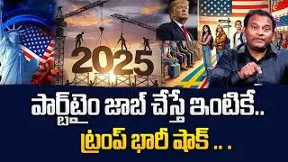పార్ట్ టైమ్ చేస్తే ఇంటికే..! Donald Trump Big Shock To Indians | Part Time Jobs In America | STV