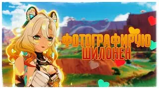 Фотосессия Шилонен Genshin Impact