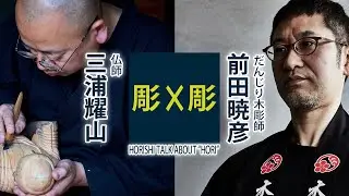 『瞑想展』特別対談【仏師 三浦耀山】×【だんじり 前田暁彦】LIVE配信