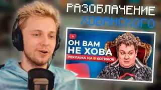 СТИНТ СМОТРИТ: ХОВАНСКИЙ - РЕКЛАМА НА😸КОТИКОВ НА ЮТУБЕ / РАЗОБЛАЧЕНИЕ | НАРЕЗКА СО СТРИМА Stintik
