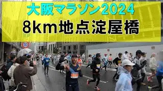 [4K]【全員撮り】大阪マラソン2024［OSAKA Marathon 2024・All runners］8㎞地点 【定点カメラ】淀屋橋