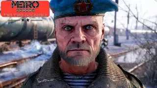🔴СТРИМ☢️METRO EXODUS 2 ПОЛКОВНИКА