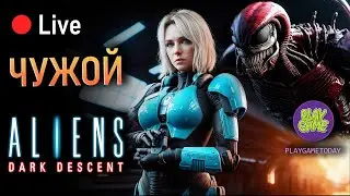 👽 Aliens Dark Descent - Стрим / Смотрим Новое Обновление / № 5