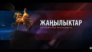 #жаңылыктар   #нтс 17.03.23