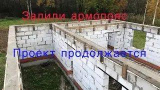 Заливаем армопояс !!! Заказал плиты !!!! Проект продолжается!!!