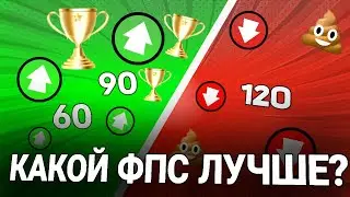 БРАВЛ СТАРС. Какой ФПС Лучше? 60, 90 Или 120 ГЕРЦ?