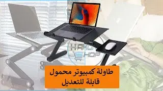 Table pc ajustable aluminium Hakuna shop