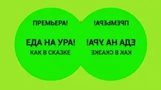 (Еда на ура) Карусель в эффектах 165 (Preview 3 Effect)