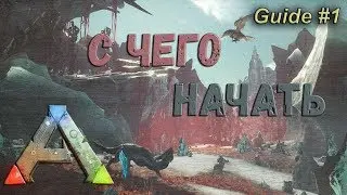 ARK guide #1 С чего начать? Гайд для новичков