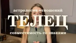 Совместимость Тельца со всеми знаками зодиака. Ведическая астрология
