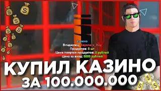 КУПИЛ КАЗИНО ЗА 100 МИЛЛИОНОВ на NAMALSK RP (GTA CRMP)