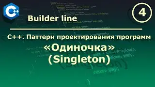 C++. Паттерн проектирования программ 