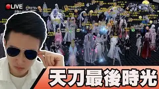 天涯明月刀｜簽到1833天！從公測到關服！見證最後30分鐘！｜太白｜SD-F｜#280