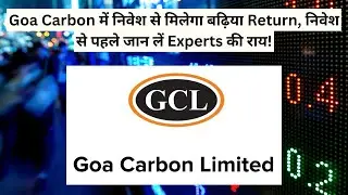 Goa Carbon में निवेश से मिलेगा बढ़िया Return, निवेश से पहले जान लें Experts की राय!