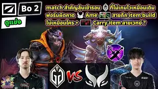 [Dota2] ดูแข่ง Gladiator⚔️Xtreme 🏆DreamLeague S24 - รอบแบ่งกลุ่ม#1