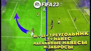ТЫ БУДЕШЬ ЗАБИВАТЬ ЕЩЁ БОЛЬШЕ В ФИФА 23 С ПОМОЩЬЮ ЭТИХ НАВЕСОВ/ЗАБРОСОВ! 