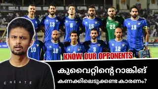 കുവൈറ്റിന്റെ റാങ്കിങ് കണക്കിലെടുക്കേണ്ട കാരണം? | Kuwait Football Team