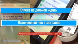 Отложенный чек на ТСД.