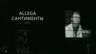 ALLEGA - САНТИМЕНТЫ