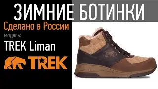 Зимние ботинки TREK Liman | ботинки из войлока и натуральной кожи