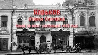 Харьков. Старая Салтовка. Конец 19 века - революция 1905 года.