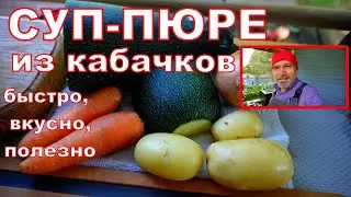 Суп-пюре из кабачков на гриле WEBER. Быстро, вкусно, полезно. Подходит для ЗОЖ, ПП, СД2.