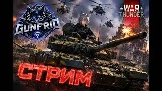 Баланс? Не, не слышал | War Thunder  