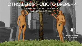 Эпизод 1 | Отношения нового времени или почему не стоит выходить замуж за digital кочевника