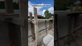 Строительные леса #жизньсвоимируками