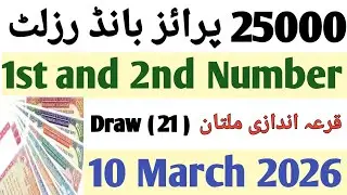 25000 Prize Bond Result Today 10 March 2026 / 1st and 2nd Number Multan Draw ( 21 )
