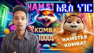 ስለ Hamster combat አዲስ መረጃ  Pre Market እንዴት እንስራ? How to Participate in pre Market Hamster Combat