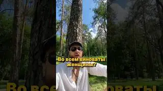 Всё из-за женщин?