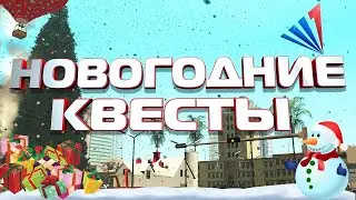 Прохождение новогодних квестов/Аризона рп/на сервере YUMA/ 15.Часть. Новогодний Кейс.